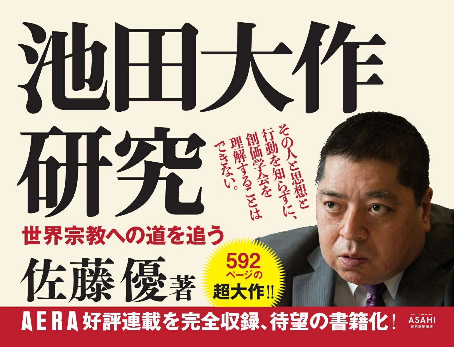 楽天ブックス 池田大作研究 世界宗教への道を追う 佐藤優 9784023318854 本